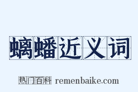 螭蟠近义词是什么意思的图片
